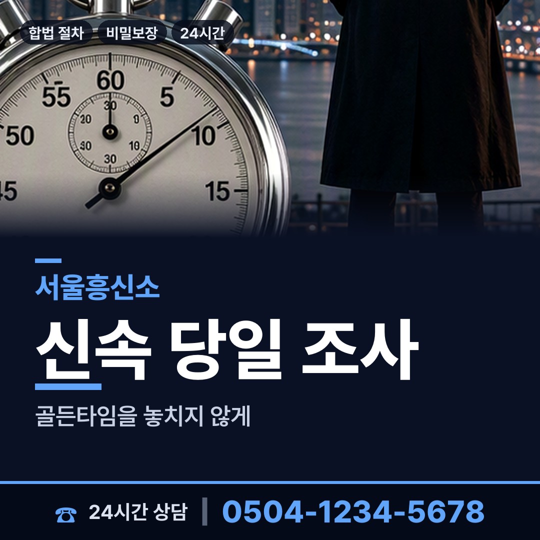 서울 회현동 예비사위조사 상담 안내