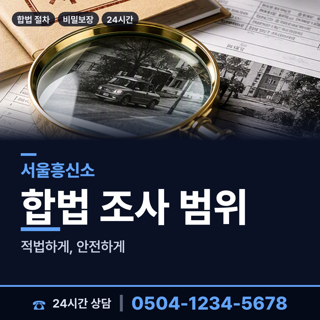 서울 회현동 재산추적 상담 안내